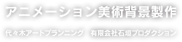 アニメーション美術背景製作 代々木アートプランニング　有限会社石垣プロダクション